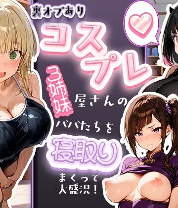 【FANZA同人raw】裏オプありコスプレ屋さんの3姉妹！パパたちを寝取りまくって大盛況｜d_829506