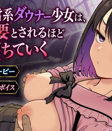【FANZA同人raw】地雷系ダウナー少女は必要とされるほど堕ちていく｜d_829579