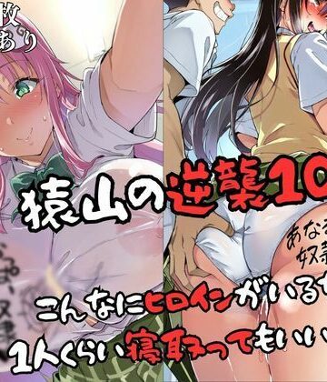【FANZA同人raw】猿山の逆襲10 〜こんなにヒロインがいるなら1人くらい寝取ってもいいよな？〜｜d_829594