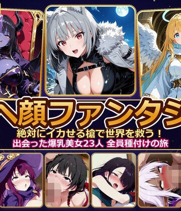 【FANZA同人raw】【4K神画質】アヘ顔ファンタジー 〜絶対にイカせる槍で世界を救う！出会った爆乳美女23人 全員種付けの旅〜【60FPS】｜d_829597