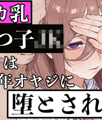 【FANZA同人raw】デカ乳五つ子JKは中年オヤジに堕とされる｜d_829695