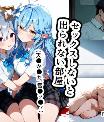 【FANZA同人raw】セックスしないと出られない部屋（天●か●た、雪●ラ●ィ）｜d_829703
