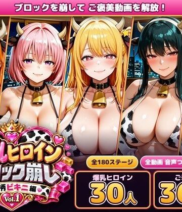 【FANZA同人raw】爆乳ヒロインブロック崩し 牛柄ビキニ編 Vol.1 〜ジャ○プヒロイン30人とヌルヌル汗だくハーレム！音声付きループ動画360本〜｜d_829756