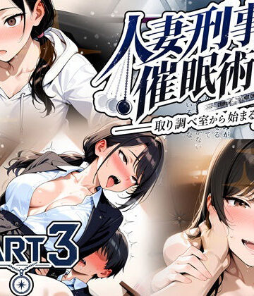 【FANZA同人raw】人妻刑事と催●術師――取り調べ室から始まる隷属_Part3【完結】｜d_829777