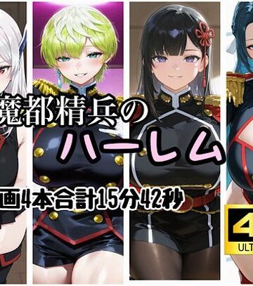 【FANZA同人raw】魔都精兵のハーレム｜d_829798