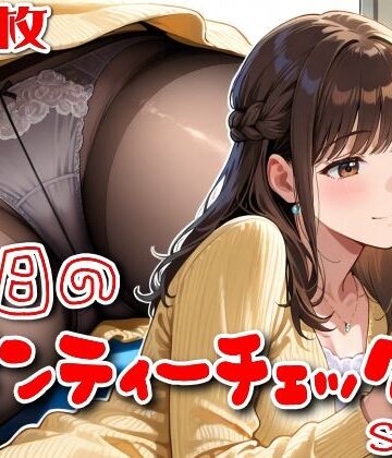 【FANZA同人raw】【500枚】今日のパンティーチェック！SP13｜d_829876