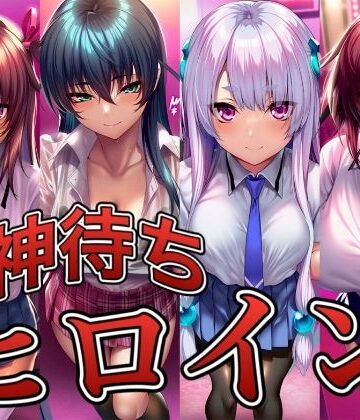 【FANZA同人raw】神待ちヒロイン-対○忍編 4名｜d_830190