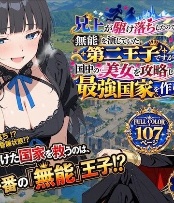 【FANZA同人raw】兄上が駆け落ちしたので、無能を演じていた第二王子ですが国中の美女を攻略して最強国家を作ります【第一話】｜d_830244