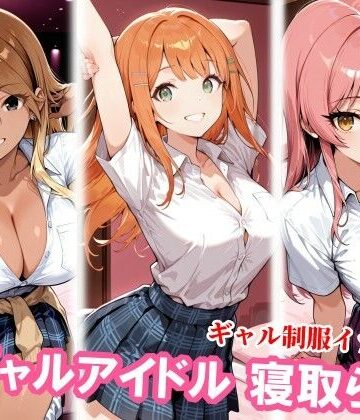 【FANZA同人raw】ギャルアイドル3人、種付けおじさんに寝取られ堕ち｜d_830356