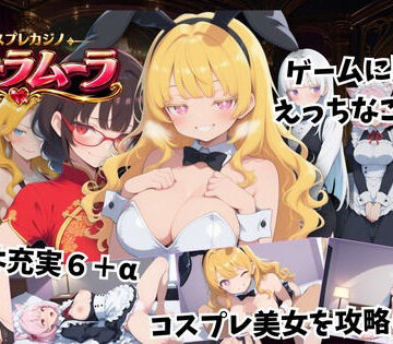 【FANZA同人raw】コスプレカジノ ムーラムーラ｜d_830360
