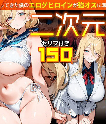 【FANZA同人raw】二次元嫁NTR 〜現世にやってきた僕のエロゲヒロインが強オスに奪われる話〜｜d_830486