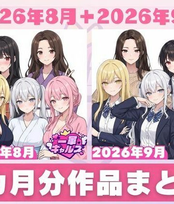【FANZA同人raw】【2026年8月〜9月】支援サイト投稿作品まとめ｜d_830676