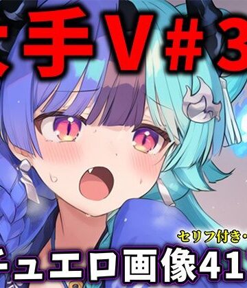 【FANZA同人raw】大人気Vtuberのエロ画像集 36｜d_831040