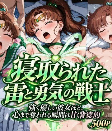 【FANZA同人raw】寝取られた雷と勇気の戦士｜d_831071
