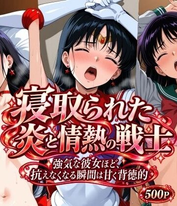 【FANZA同人raw】寝取られた炎と情熱の戦士｜d_831073