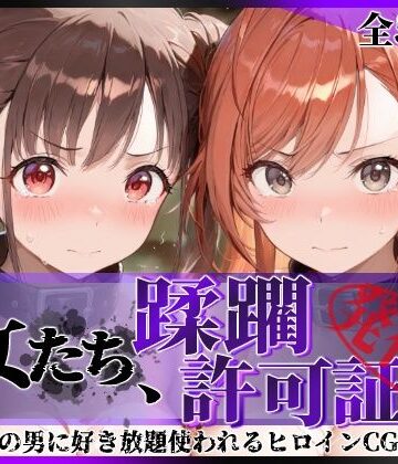 【FANZA同人raw】その女たち、蹂躙許可証発行済み -街の男たちに好き放題使われるヒロインCG集- 有栖川●葉＆園●智代子編｜d_831120