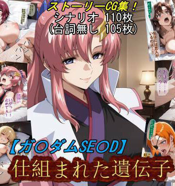 【FANZA同人raw】【ガ〇ダムSE〇D】仕組まれた遺伝子｜d_831121