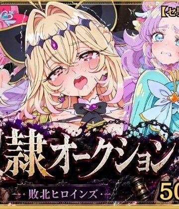 【FANZA同人raw】奴●オークション 〜名探偵プリキュア・競売調教録〜【セリフ付き】｜d_831132