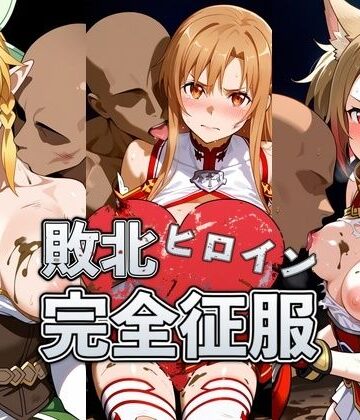 【FANZA同人raw】敗北したア●ナ＆リ●ファ＆シ●カの身体を存分に味わい容赦なく種付け｜d_831156
