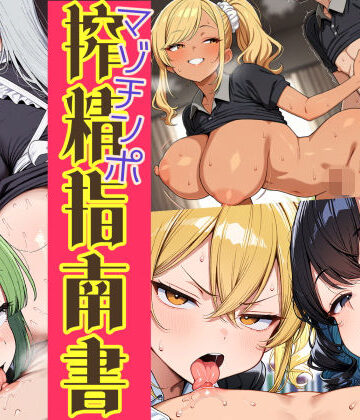 【FANZA同人raw】はたらく女性のマゾチンポ搾精指南書｜d_831314