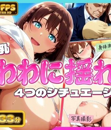 【FANZA同人raw】【4K60FPS】超爆乳！たわわに揺れる4シチュエーション｜d_831394