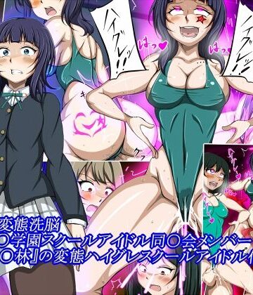 【FANZA同人raw】ハイグレ変態洗脳〜『朝香○林』の変態ハイグレスクールアイドル化編〜｜d_831472