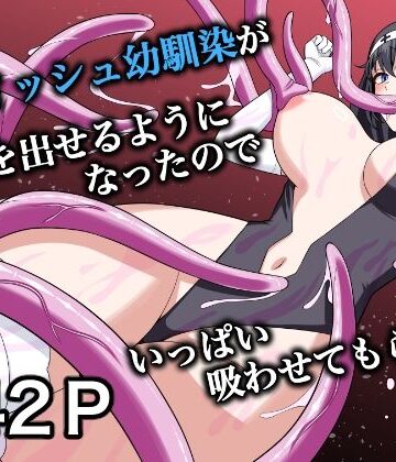 【FANZA同人raw】ボーイッシュ幼馴染が母乳を出せるようになったのでいっぱい吸わせてもらった6｜d_831535