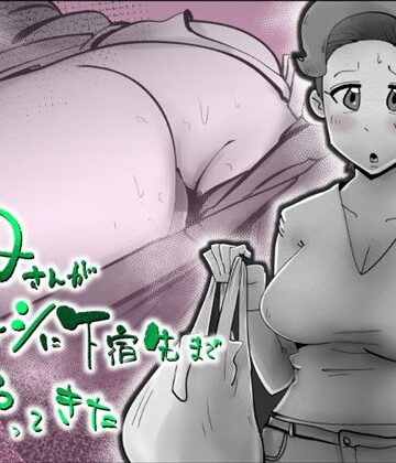 【FANZA同人raw】母さんが差し入れシに下宿先までやってきた｜d_831605