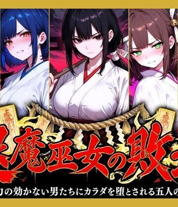【FANZA同人raw】退魔巫女の敗北 〜霊力の効かない男たちにカラダを堕とされる五人の巫女〜｜d_831703
