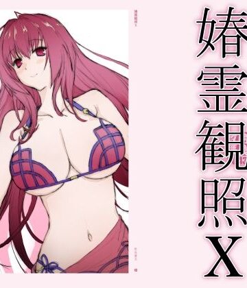 【FANZA同人raw】春霊観照10｜d_831735
