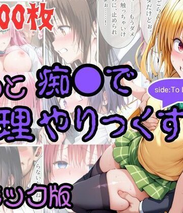 【FANZA同人raw】【コミック】もっと痴●で無理やりっくす！ sideToL●VEる｜d_831773