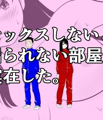 【FANZA同人raw】セックスしないと出られない部屋は実在した。｜d_831865