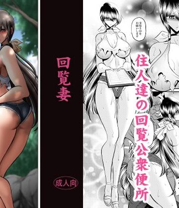 【FANZA同人raw】回覧妻｜d_831870