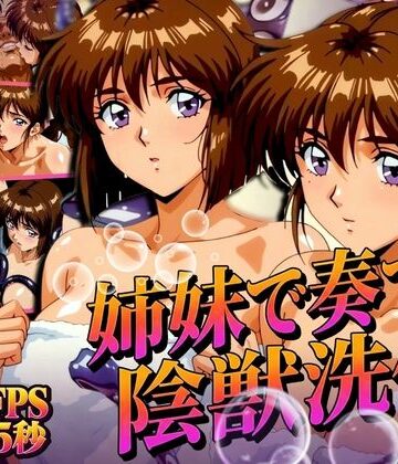 【FANZA同人raw】姉妹で奏でる陰獣洗体 〜逃げ場なき、姉妹の触手洗礼〜 【4K60FPS】｜d_831928