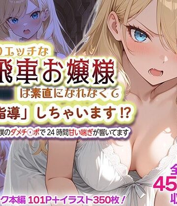 【FANZA同人raw】むっつりエッチな高飛車お嬢様は素直になれなくて「特別指導」しちゃいます！？ 〜お屋敷には僕のダメチ◯ポで24時間甘い喘ぎが響いてます〜｜d_832283