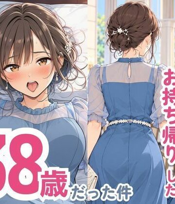 【FANZA同人raw】結婚式でお持ち帰りしたお姉さん、38歳だった件｜d_832295