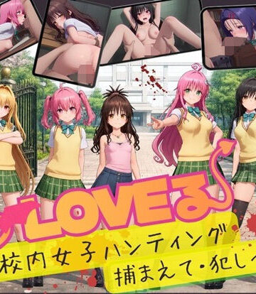 【FANZA同人raw】【スマホ対応】To L〇VE 校内ハンティング〜捕まえて・犯しつくせ！【全34シーンCC617枚以上】｜d_832408