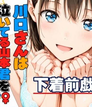 【FANZA同人raw】川口さんは泣いてる山本君をしゃせいさせたい〜下着前戯編〜｜d_832419