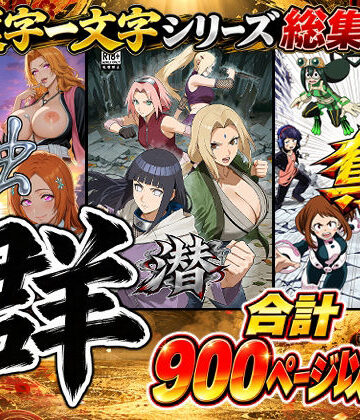 【FANZA同人raw】【総集編】群｜d_832539