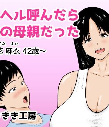 【FANZA同人raw】デリヘル呼んだら友達の母親だった 〜立花 麻衣 42歳〜｜d_832541