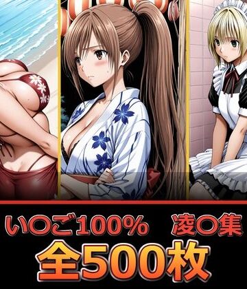 【FANZA同人raw】い〇ご100％ 【凌〇編】｜d_832558