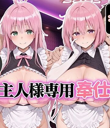 【FANZA同人raw】ご主人様専用奉仕係 ララ＆モモ｜d_832585