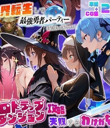 【FANZA同人raw】異世界転生して最強勇者パーティーを結成した私がエロトラップダンジョン攻略に失敗するわけがない！Vtuber編2｜d_832759