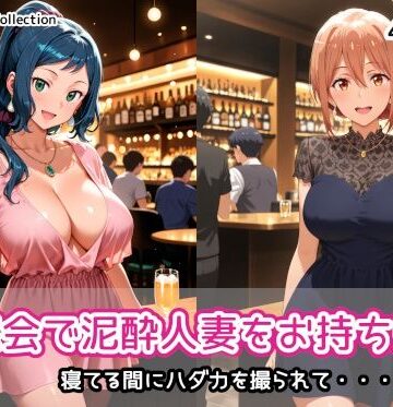 【FANZA同人raw】同窓会で泥●人妻をお持ち帰り｜d_832801