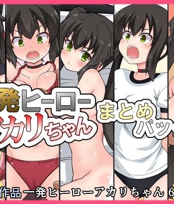 【FANZA同人raw】一発ヒーローアカリちゃんまとめパック2｜d_832806
