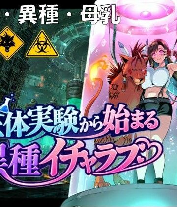 【FANZA同人raw】生体実験から始まる異種イチャラブ｜d_832809