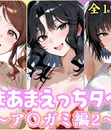 【FANZA同人raw】あまあまえっちタイム ア〇ガミ編2｜d_832851