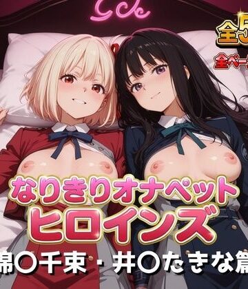 【FANZA同人raw】なりきりオナペットヒロインズ -錦〇千束・井〇たきな篇-｜d_832852