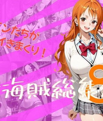 【FANZA同人raw】女海賊総集編8｜d_832887