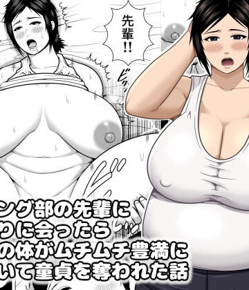 【FANZA同人raw】レスリング部の先輩に久しぶりに会ったら筋肉質の体がムチムチ豊満になっていて童貞を奪われた話｜d_832961